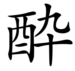 酔